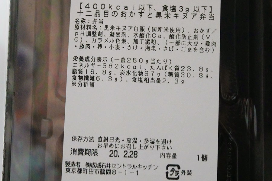 十二品目のおかずと黒米キアヌ弁当(539円)