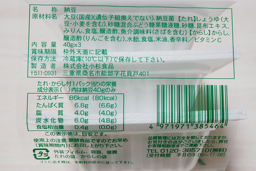 鈴丸納豆(195円)