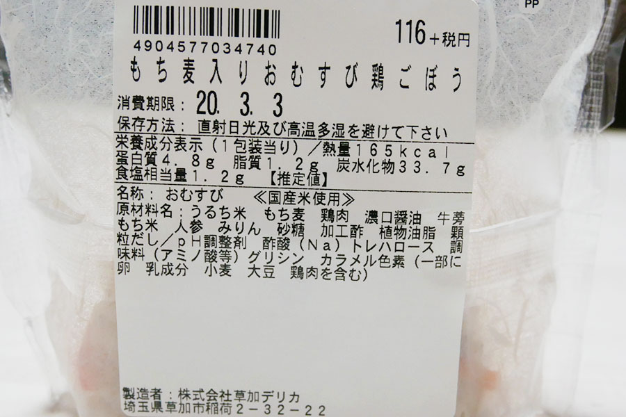 もち麦入りむすび 鶏ごぼう(126円)