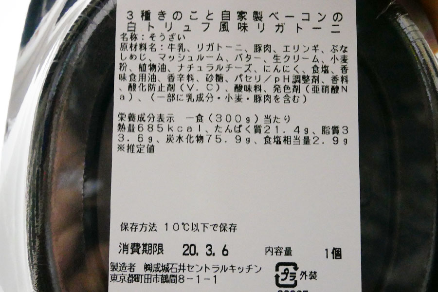 3種きのことベーコンの白トリュフ風味リガトーニ(647円)