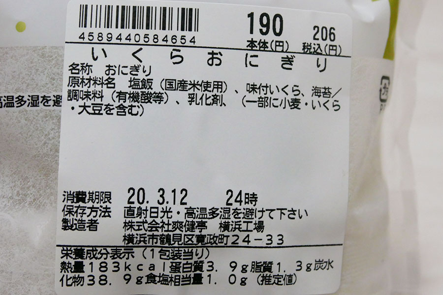 いくらおにぎり(206円)